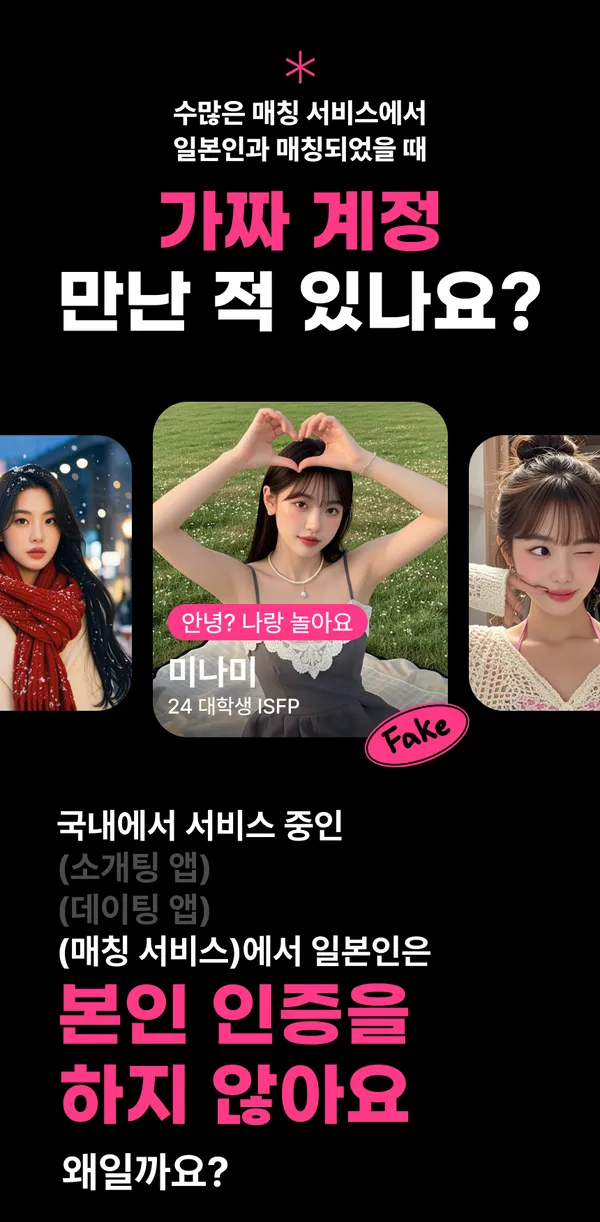 한국의 소개팅 앱·데이팅 앱·매칭 서비스에서 일본인은 본인 인증을 하지 않습니다