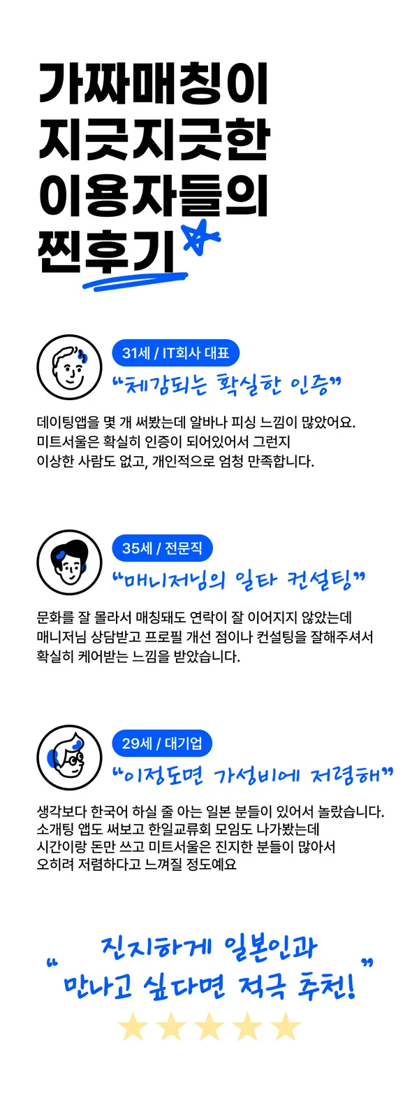가짜 매칭이 지긋지긋한 이용자들의 미트서울 실사용 후기