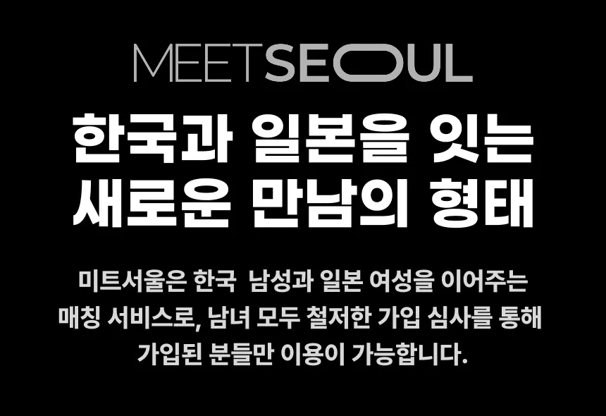 미트서울 — 한국과 일본을 잇는 새로운 만남의 형태